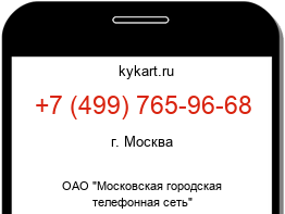 Информация о номере телефона +7 (499) 765-96-68: регион, оператор