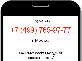 Информация о номере телефона +7 (499) 765-97-77: регион, оператор