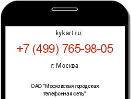 Информация о номере телефона +7 (499) 765-98-05: регион, оператор