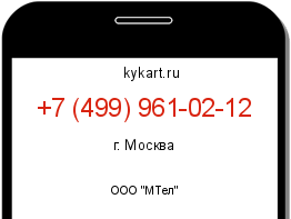 Информация о номере телефона +7 (499) 961-02-12: регион, оператор