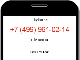 Информация о номере телефона +7 (499) 961-02-14: регион, оператор