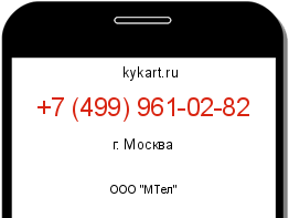 Информация о номере телефона +7 (499) 961-02-82: регион, оператор