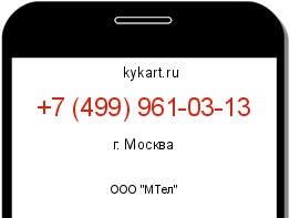 Информация о номере телефона +7 (499) 961-03-13: регион, оператор