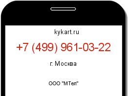 Информация о номере телефона +7 (499) 961-03-22: регион, оператор