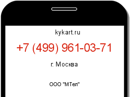 Информация о номере телефона +7 (499) 961-03-71: регион, оператор