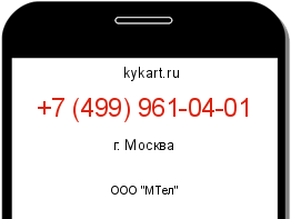 Информация о номере телефона +7 (499) 961-04-01: регион, оператор