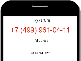 Информация о номере телефона +7 (499) 961-04-11: регион, оператор