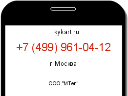 Информация о номере телефона +7 (499) 961-04-12: регион, оператор