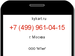 Информация о номере телефона +7 (499) 961-04-15: регион, оператор