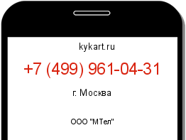Информация о номере телефона +7 (499) 961-04-31: регион, оператор
