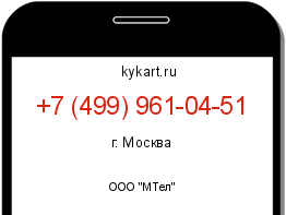 Информация о номере телефона +7 (499) 961-04-51: регион, оператор