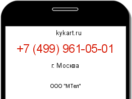 Информация о номере телефона +7 (499) 961-05-01: регион, оператор