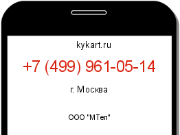 Информация о номере телефона +7 (499) 961-05-14: регион, оператор