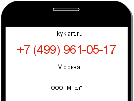 Информация о номере телефона +7 (499) 961-05-17: регион, оператор