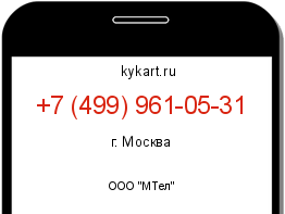 Информация о номере телефона +7 (499) 961-05-31: регион, оператор