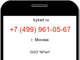 Информация о номере телефона +7 (499) 961-05-67: регион, оператор