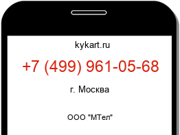 Информация о номере телефона +7 (499) 961-05-68: регион, оператор