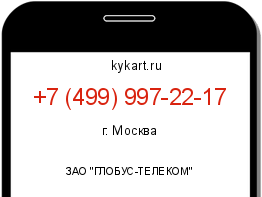 Информация о номере телефона +7 (499) 997-22-17: регион, оператор