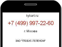 Информация о номере телефона +7 (499) 997-22-60: регион, оператор