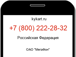 Информация о номере телефона +7 (800) 222-28-32: регион, оператор