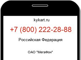 Информация о номере телефона +7 (800) 222-28-88: регион, оператор