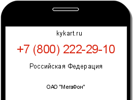 Информация о номере телефона +7 (800) 222-29-10: регион, оператор