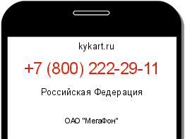 Информация о номере телефона +7 (800) 222-29-11: регион, оператор