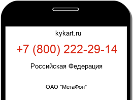 Информация о номере телефона +7 (800) 222-29-14: регион, оператор