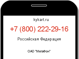 Информация о номере телефона +7 (800) 222-29-16: регион, оператор