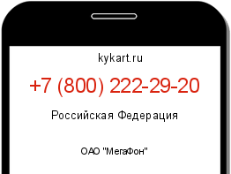 Информация о номере телефона +7 (800) 222-29-20: регион, оператор