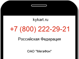 Информация о номере телефона +7 (800) 222-29-21: регион, оператор