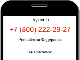 Информация о номере телефона +7 (800) 222-29-27: регион, оператор