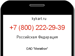 Информация о номере телефона +7 (800) 222-29-39: регион, оператор