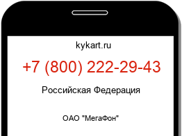 Информация о номере телефона +7 (800) 222-29-43: регион, оператор