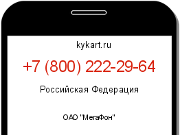 Информация о номере телефона +7 (800) 222-29-64: регион, оператор