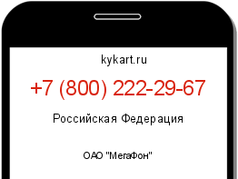 Информация о номере телефона +7 (800) 222-29-67: регион, оператор