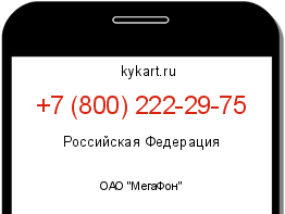 Информация о номере телефона +7 (800) 222-29-75: регион, оператор