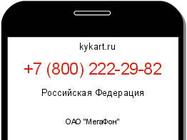 Информация о номере телефона +7 (800) 222-29-82: регион, оператор