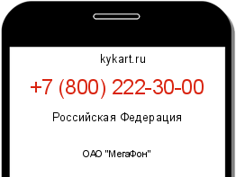 Информация о номере телефона +7 (800) 222-30-00: регион, оператор