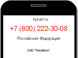 Информация о номере телефона +7 (800) 222-30-08: регион, оператор