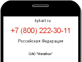 Информация о номере телефона +7 (800) 222-30-11: регион, оператор