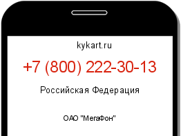 Информация о номере телефона +7 (800) 222-30-13: регион, оператор