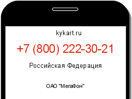 Информация о номере телефона +7 (800) 222-30-21: регион, оператор