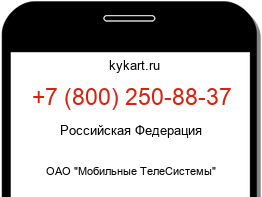 Информация о номере телефона +7 (800) 250-88-37: регион, оператор