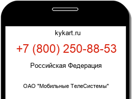 Информация о номере телефона +7 (800) 250-88-53: регион, оператор
