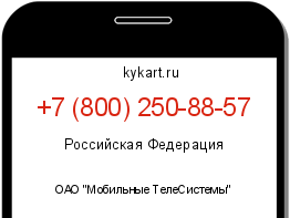 Информация о номере телефона +7 (800) 250-88-57: регион, оператор