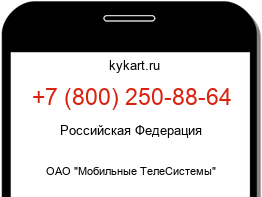 Информация о номере телефона +7 (800) 250-88-64: регион, оператор