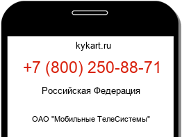 Информация о номере телефона +7 (800) 250-88-71: регион, оператор