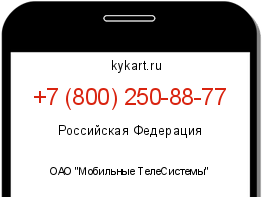 Информация о номере телефона +7 (800) 250-88-77: регион, оператор