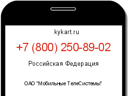 Информация о номере телефона +7 (800) 250-89-02: регион, оператор